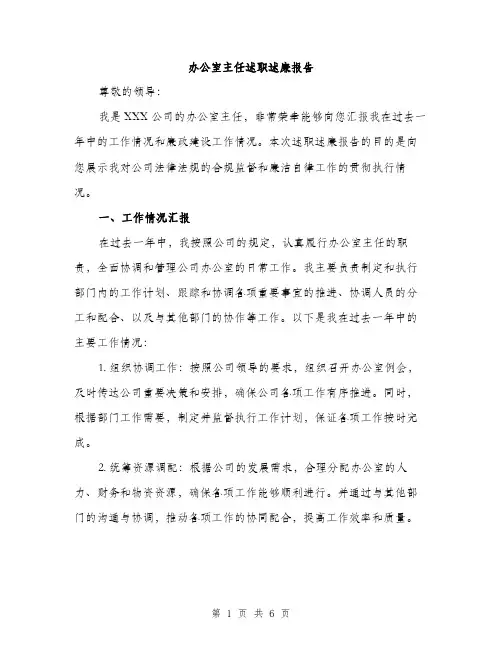 办公室主任述职述廉报告（2篇）