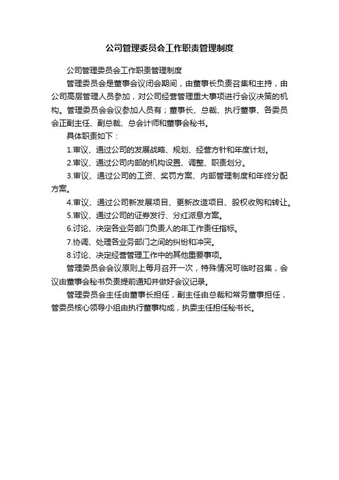 公司管理委员会工作职责管理制度