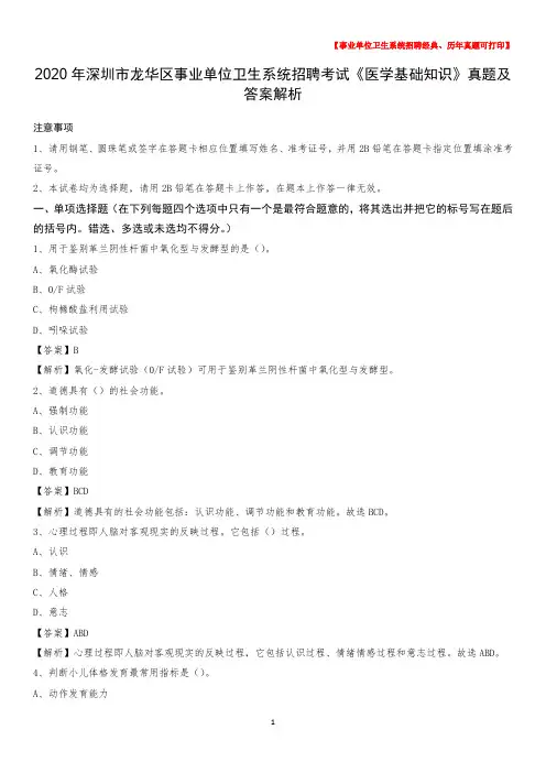 2020年深圳市龙华区事业单位卫生系统招聘考试《医学基础知识》真题及答案解析