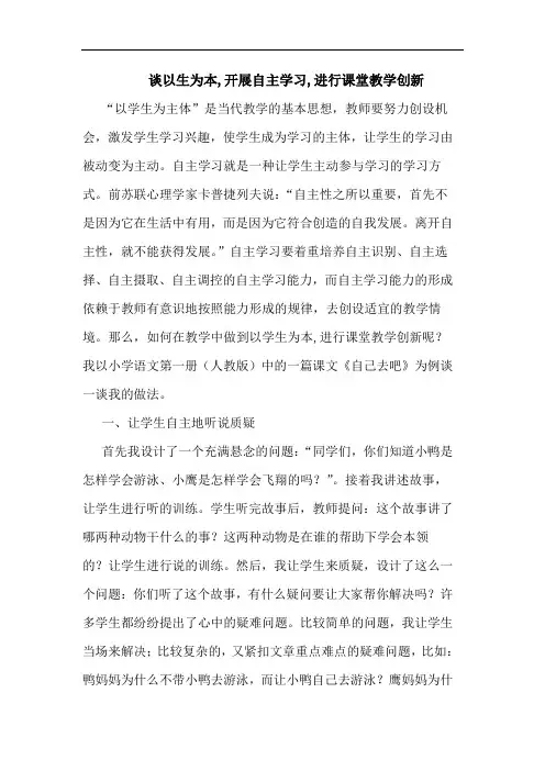 以生为本,开展自主学习,进行课堂教学创新论文
