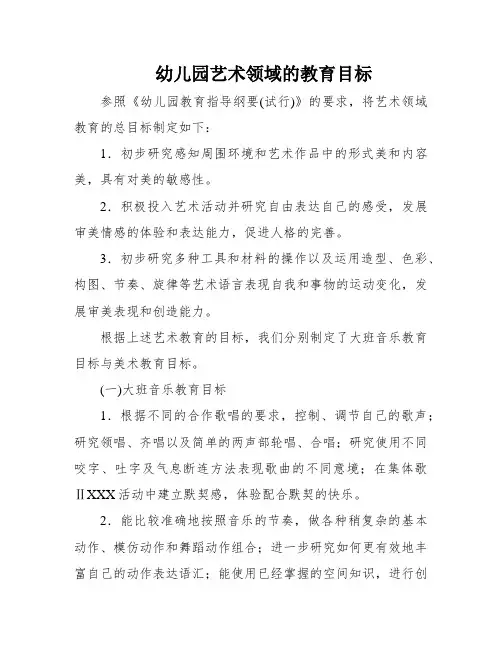 幼儿园艺术领域的教育目标