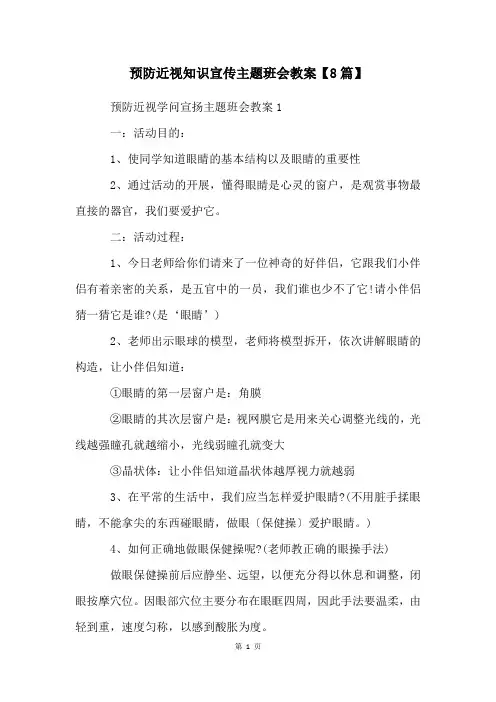 预防近视知识宣传主题班会教案【8篇】