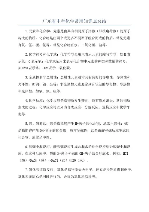 广东省中考化学常用知识点总结