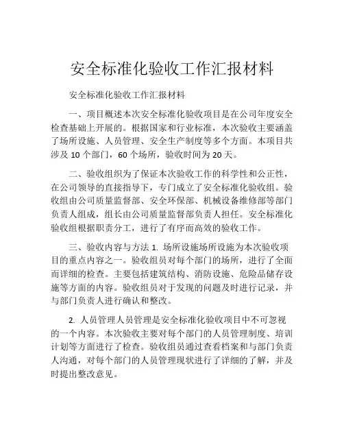 安全标准化验收工作汇报材料