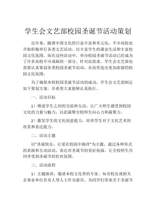 学生会文艺部校园圣诞节活动策划