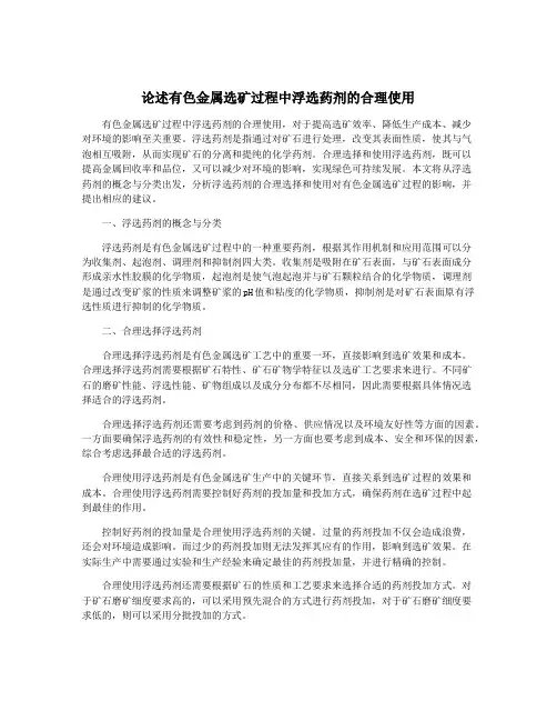 论述有色金属选矿过程中浮选药剂的合理使用