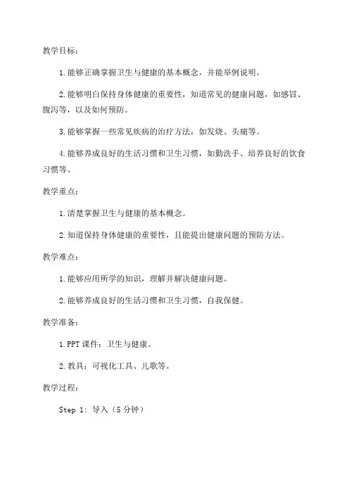 二年级卫生与健康教案