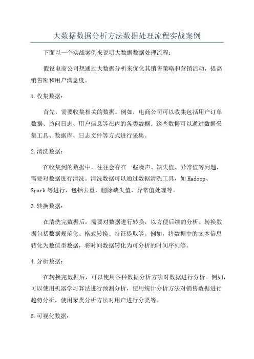 大数据数据分析方法数据处理流程实战案例