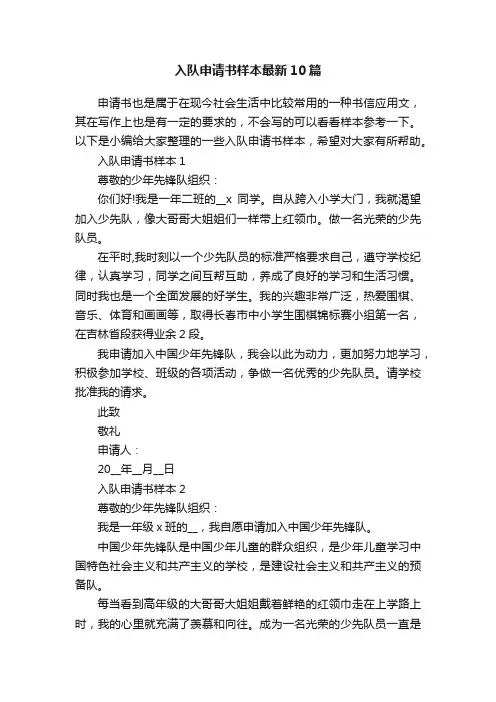 入队申请书样本最新10篇