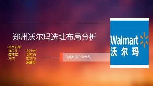 沃尔玛郑州分店选址与布局