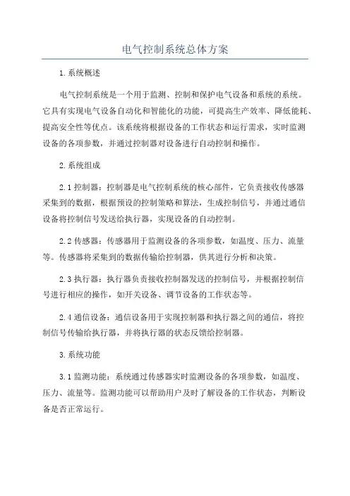 电气控制系统总体方案