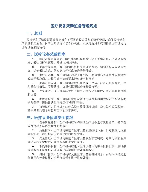 医疗设备采购监督管理规定