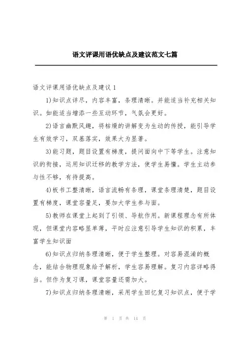 语文评课用语优缺点及建议范文七篇