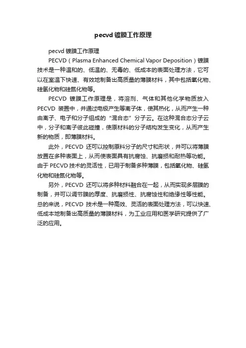 pecvd镀膜工作原理
