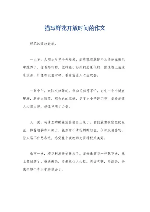 描写鲜花开放时间的作文