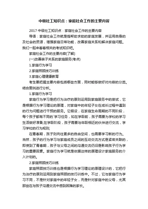 中级社工知识点：家庭社会工作的主要内容