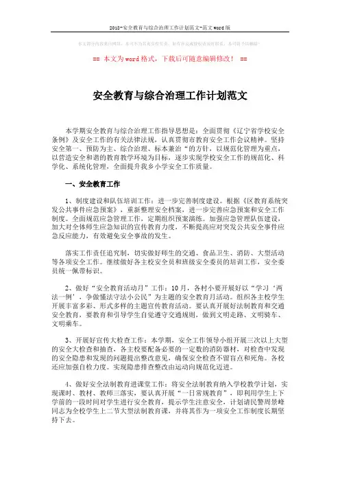 2018-安全教育与综合治理工作计划范文-范文word版 (2页)