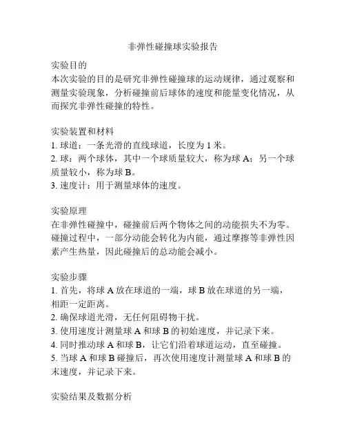 非弹性碰撞球实验报告