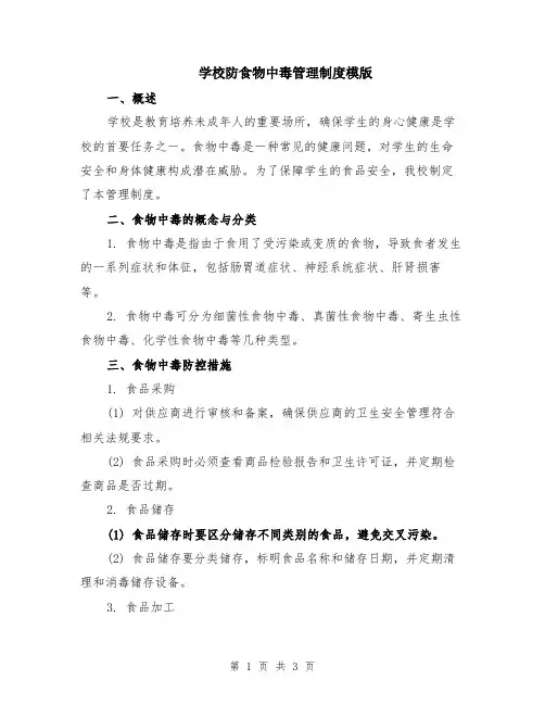 学校防食物中毒管理制度模版