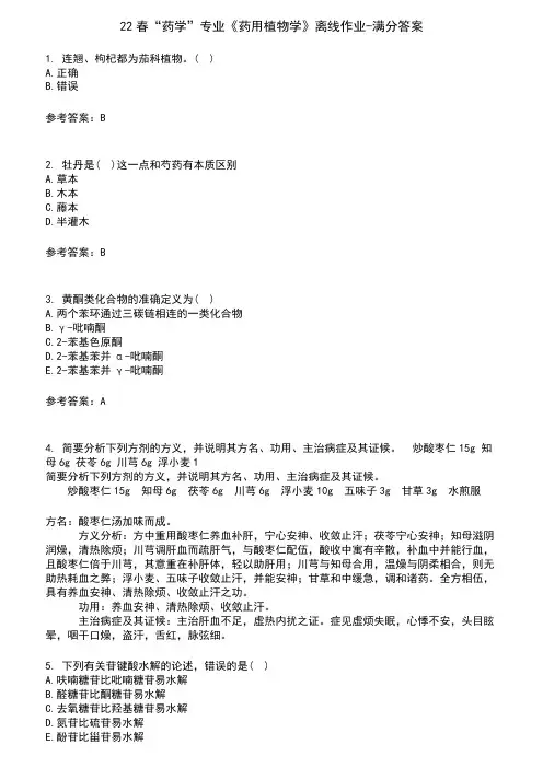22春“药学”专业《药用植物学》离线作业-满分答案4