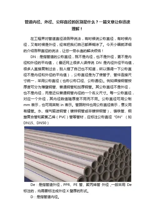 管道内径、外径、公称直径的区别是什么？一篇文章让你迅速理解！