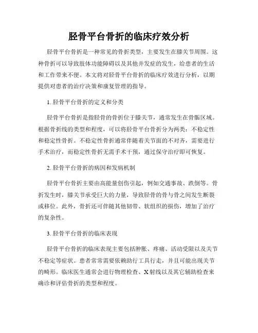 胫骨平台骨折的临床疗效分析