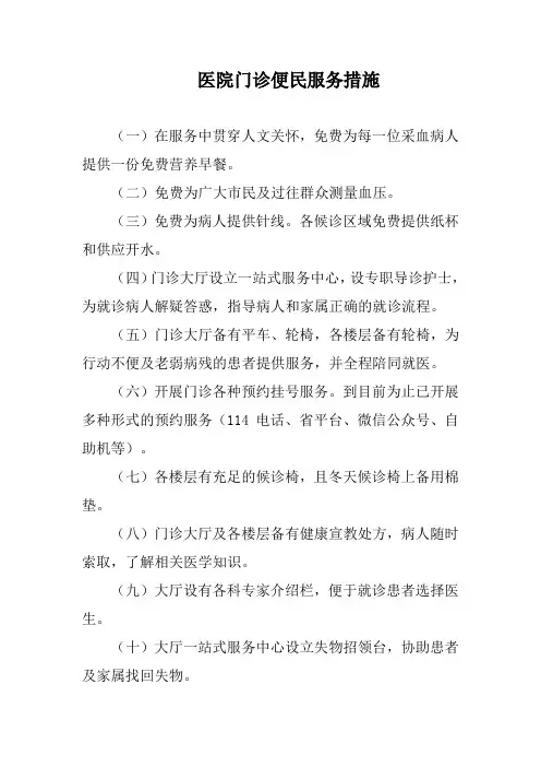 医院门诊便民服务措施