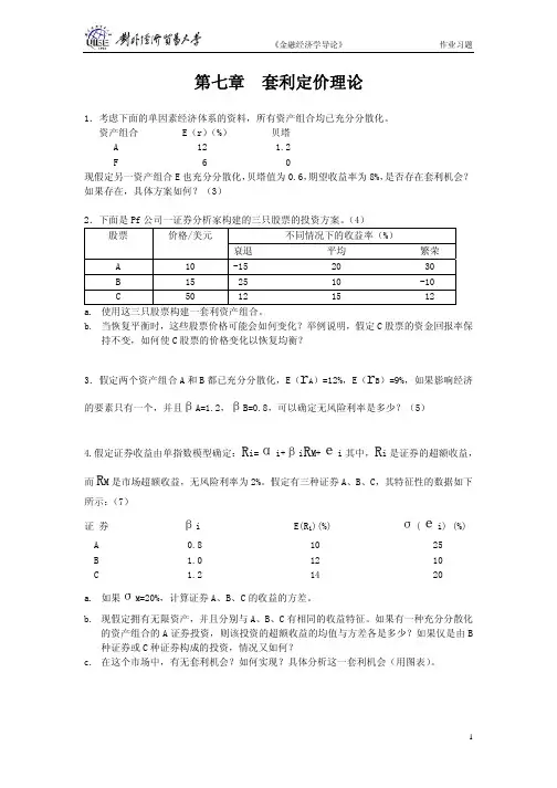 第七章套利定价理论