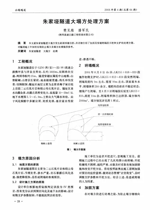 朱家垭隧道大塌方处理方案