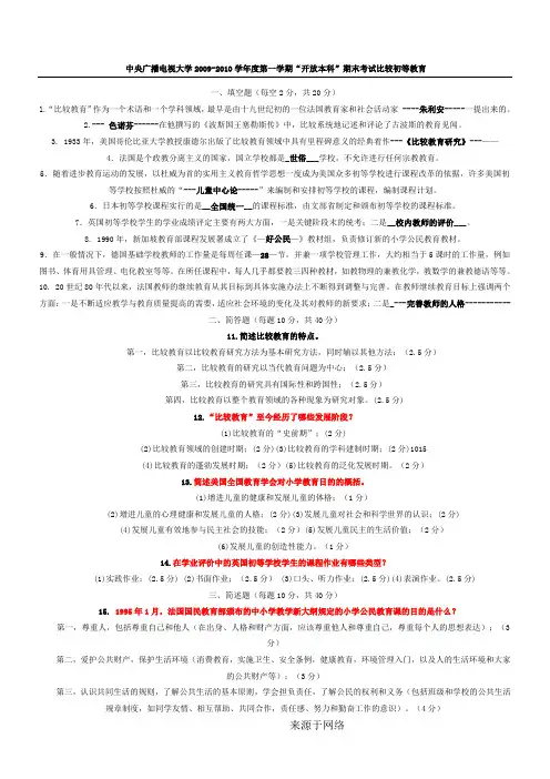 中央广播电视大学比较初等教育历年真题及答案
