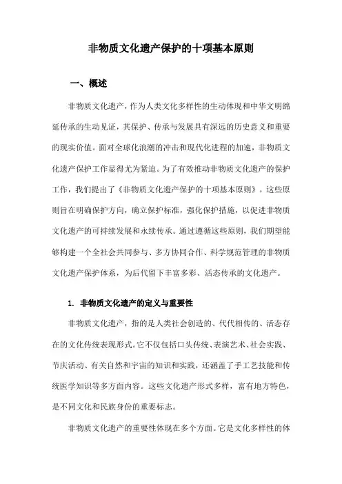 非物质文化遗产保护的十项基本原则