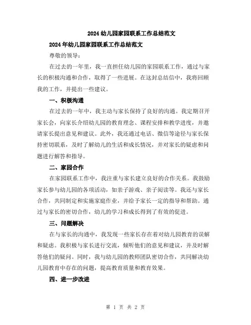 2024幼儿园家园联系工作总结范文