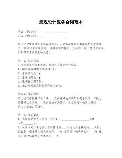 景观设计服务合同范本