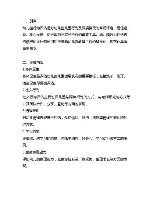 幼儿园行为评估表格模板 幼儿园行为评估