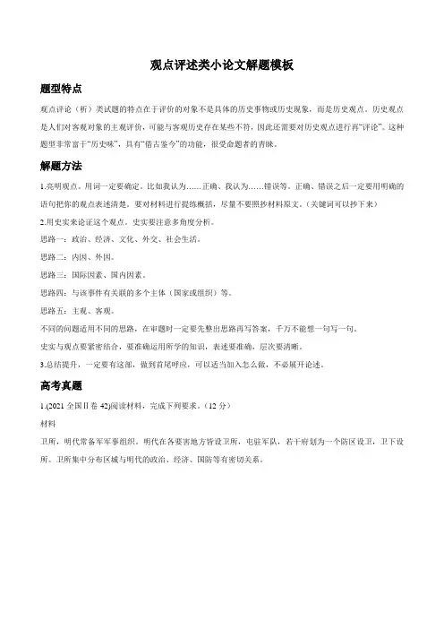 专题06 观点评述类(原卷版)-高考历史主观题解题模版