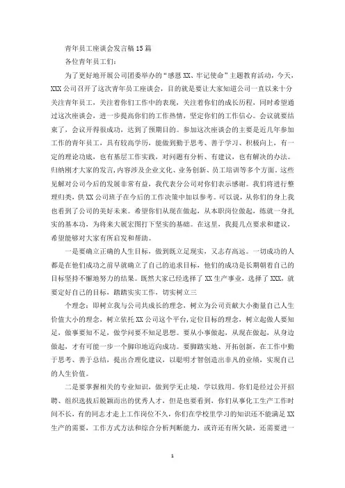 青年员工座谈会发言稿