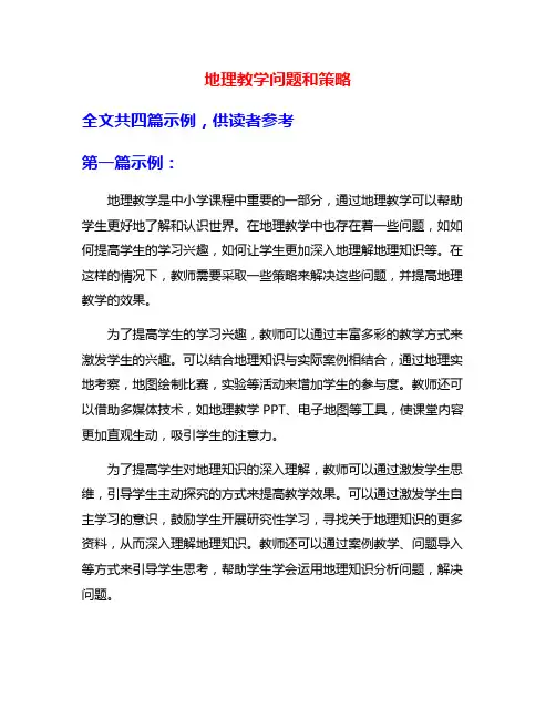 地理教学问题和策略