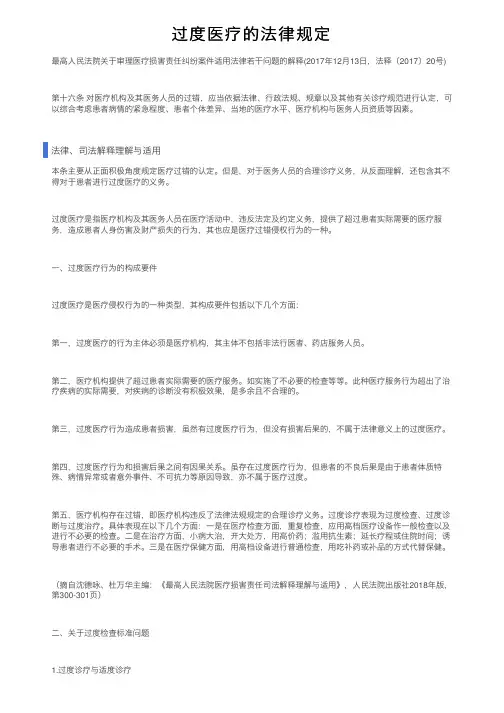 过度医疗的法律规定