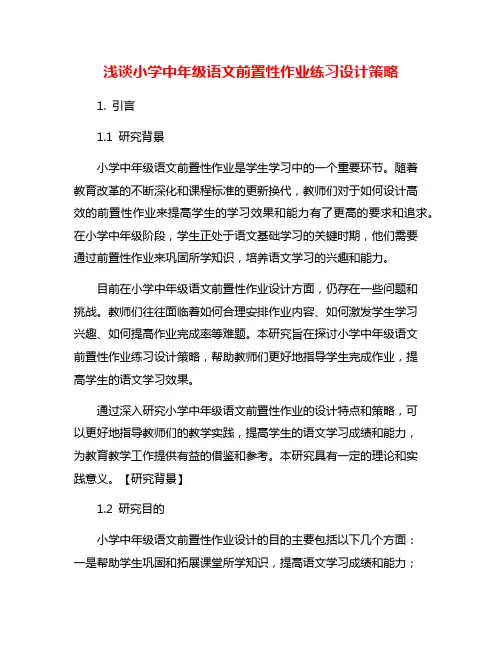 浅谈小学中年级语文前置性作业练习设计策略