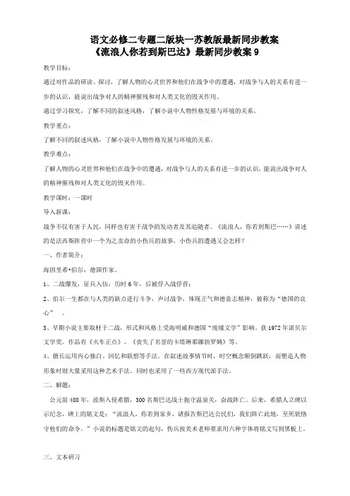 语文必修二苏教版第二专题版块一《流浪人你若到斯巴达》最新同步教案9