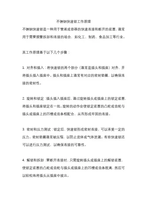 不锈钢快速锁工作原理