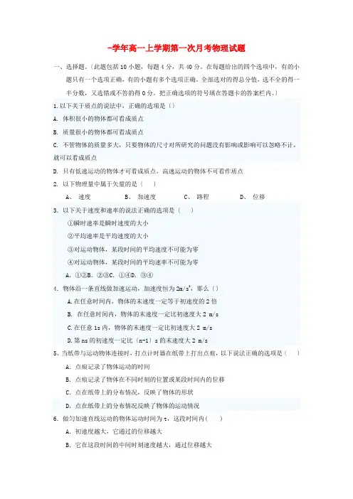 (高中物理)高一上学期第一次月考物理试题