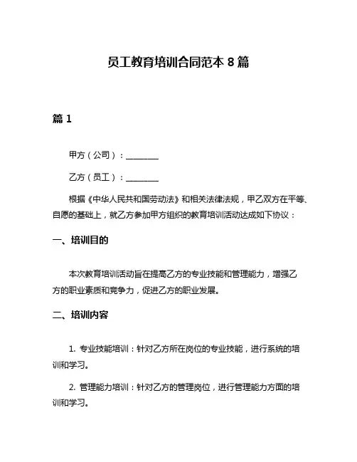 员工教育培训合同范本8篇