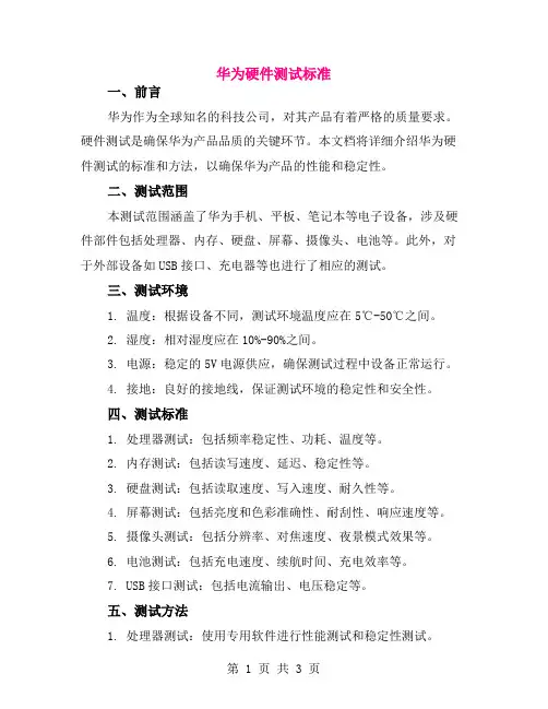 华为硬件测试标准