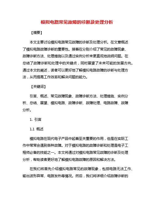 模拟电路常见故障的诊断及处理分析
