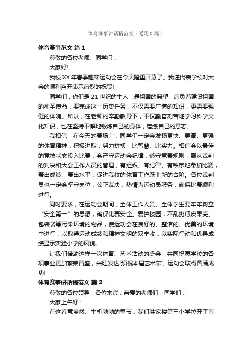体育赛事讲话稿范文（通用3篇）