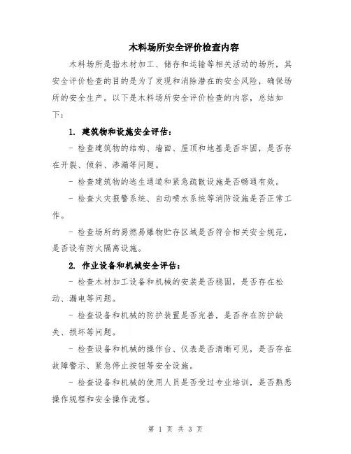 木料场所安全评价检查内容
