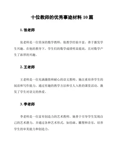 十位教师的优秀事迹材料10篇