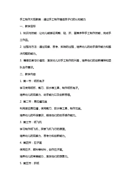 手工制作大班教案：通过手工制作增进孩子们的认知能力
