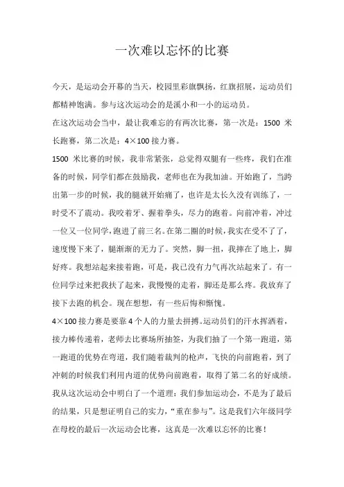 六年级叙事一次难以忘怀的比赛